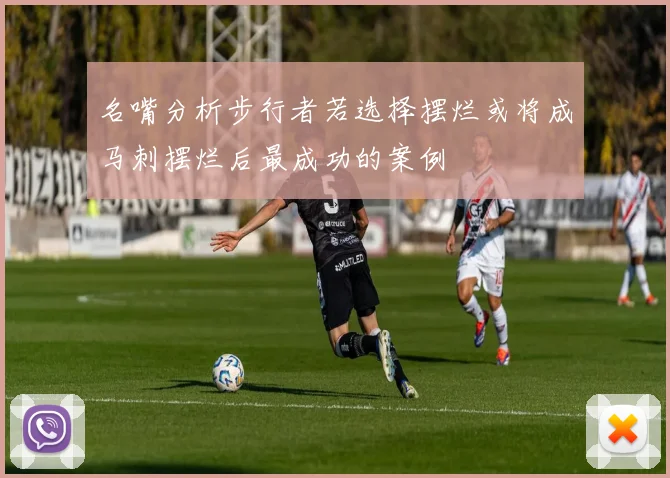 名嘴分析步行者若选择摆烂或将成马刺摆烂后最成功的案例