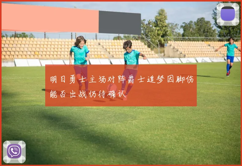 明日勇士主场对阵爵士追梦因脚伤能否出战仍待确认
