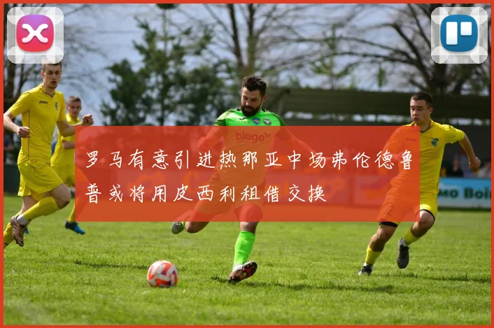 罗马有意引进热那亚中场弗伦德鲁普或将用皮西利租借交换