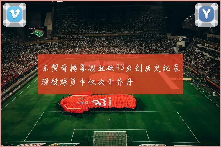 东契奇揭幕战狂砍43分创历史纪录现役球员中仅次于乔丹