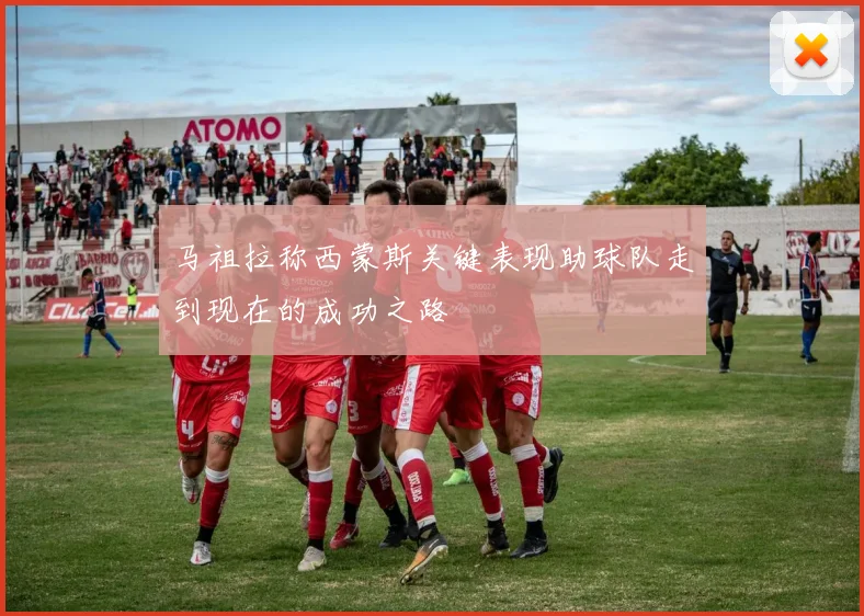 马祖拉称西蒙斯关键表现助球队走到现在的成功之路