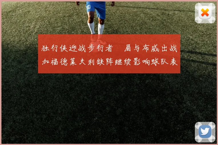 独行侠迎战步行者濃眉与布威出战加福德莱夫利缺阵继续影响球队表现